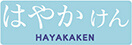 はやかけん HAYAKAKEN